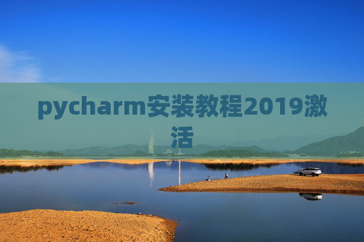 pycharm安装教程2019激活 pycharm安装教程2019激活